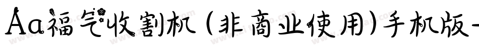 Aa福气收割机 (非商业使用)手机版字体转换